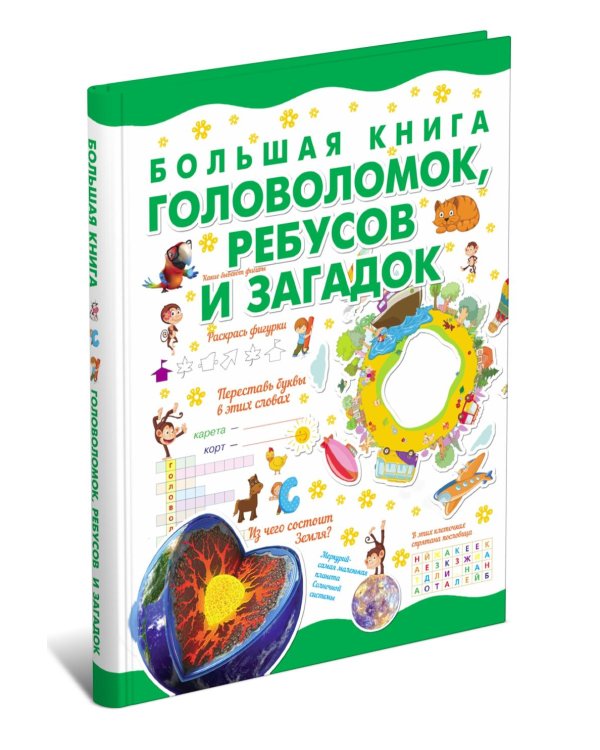 Большая книга головоломок, ребусов и загадок