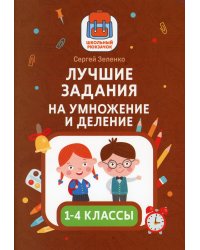 Лучшие задания на умножение и деление