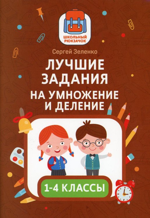 Школьный рюкзачок Лучшие задания на умножение и деление