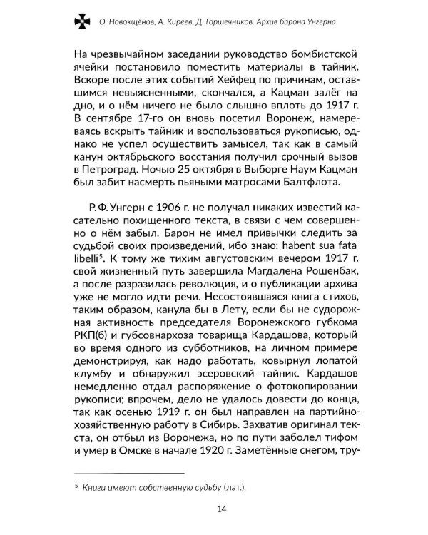 Архив барона Унгерна. 2-е изд., испр.и доп