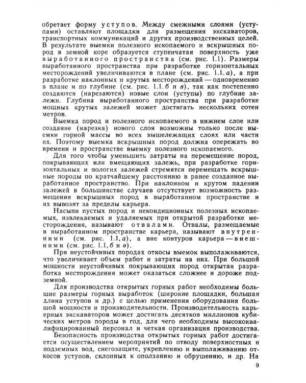 Открытые горные работы. Ч. 1. Производственные процессы: Учебник