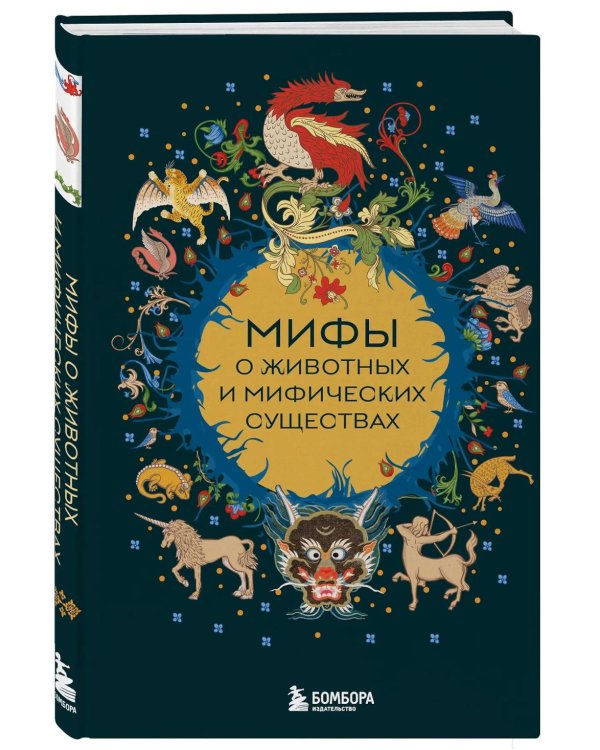 Мифы о животных и мифических существах