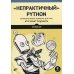 "Непрактичный" Python: занимательные проекты для тех, кто хочет поумнеть