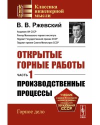 Открытые горные работы. Ч. 1. Производственные процессы: Учебник