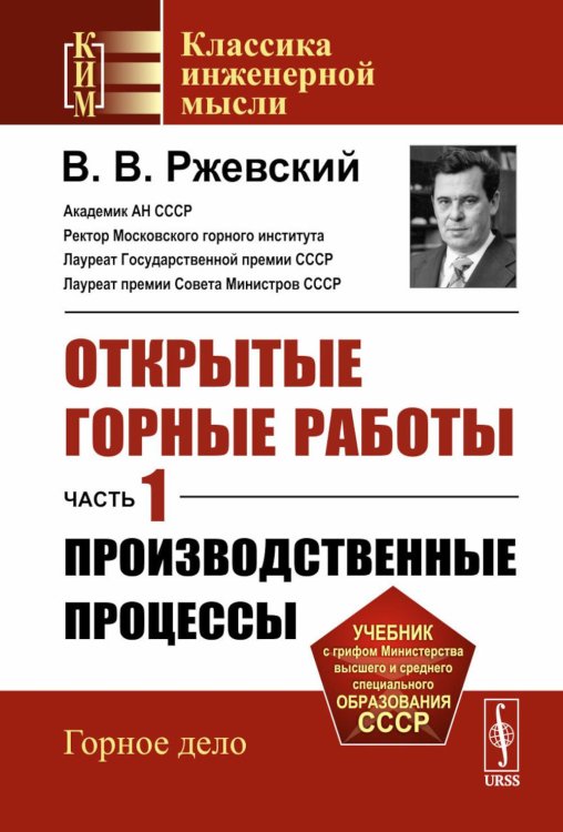 Открытые горные работы. Ч. 1. Производственные процессы: Учебник