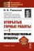 Открытые горные работы. Ч. 1. Производственные процессы: Учебник