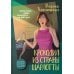 Крокодил из страны Шарлотты: роман