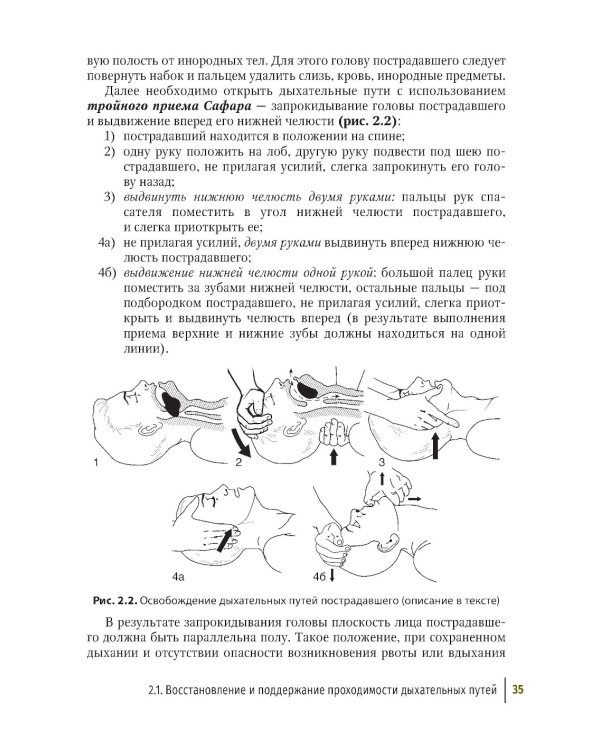 Первая помощь при ранениях, травмах и других неотложных состояниях в условиях мирного времени и в вооруженных конфликтах. 2-е изд., перераб.и доп