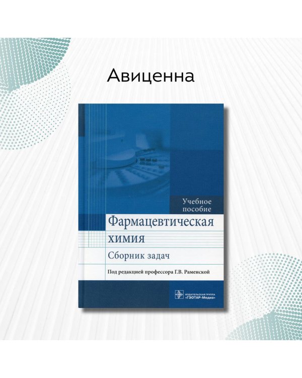 Фармацевтическая химия. Сборник задач. Учебное пособие