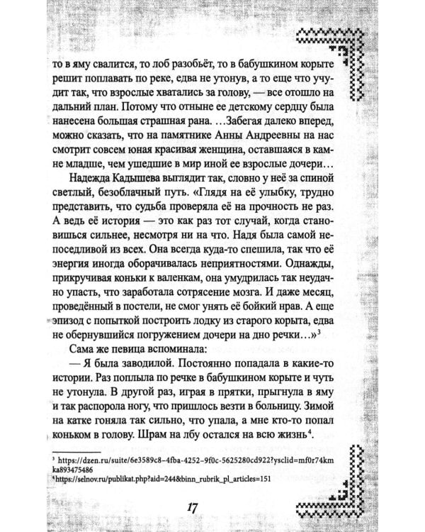 Надежда Кадышева. Ренессанс в кокошниках