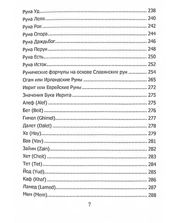 Рунический гримуар. Рунические ставы на все случаи жизни