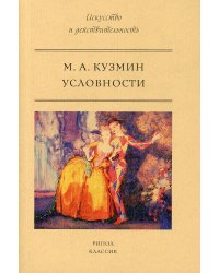 Условности