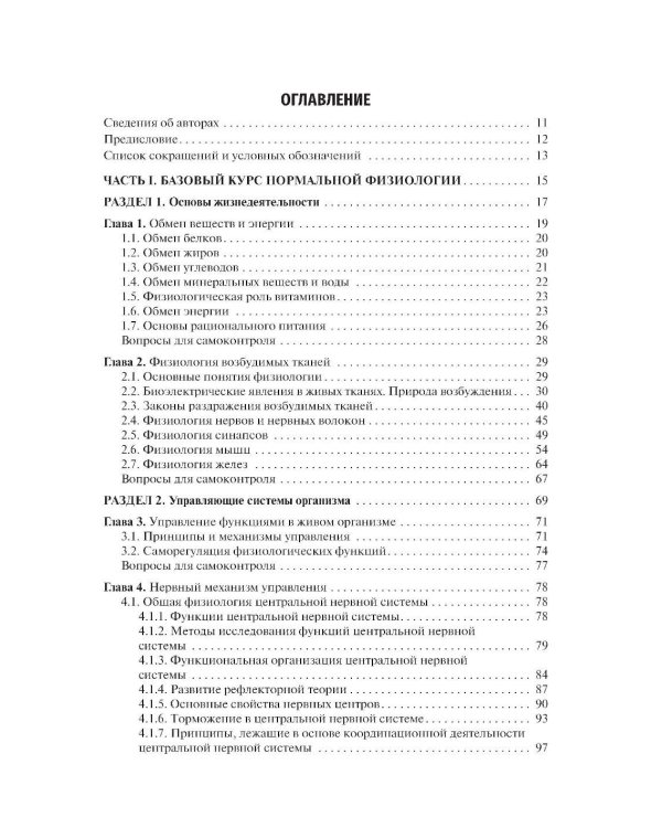 Нормальная физиология с курсом физиологии челюстно-лицевой области: Учебник. 2-е изд., испр. и доп