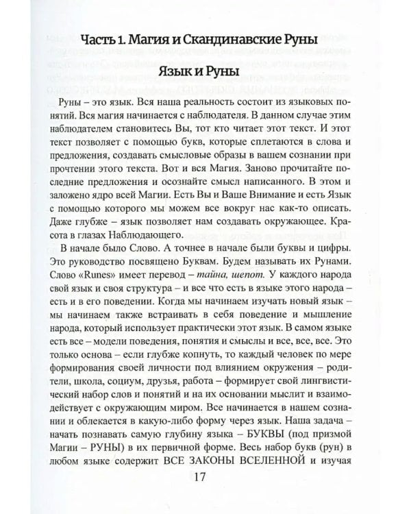 Рунический гримуар. Рунические ставы на все случаи жизни