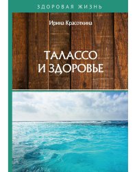 Талассо и здоровье