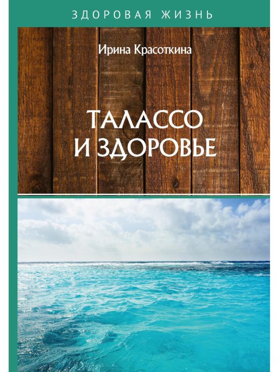 Здоровая жизнь Талассо и здоровье
