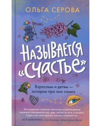 Называется "счастье"