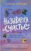Называется "счастье"