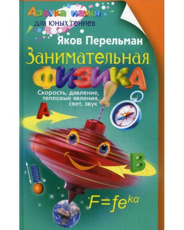 Занимательная физика. Кн. 1