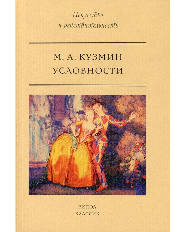 Условности
