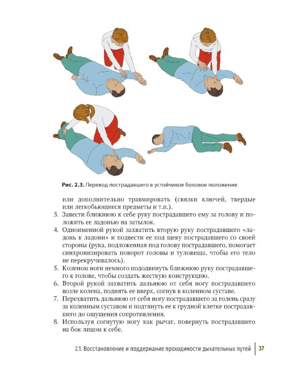 Первая помощь при ранениях, травмах и других неотложных состояниях в условиях мирного времени и в вооруженных конфликтах. 2-е изд., перераб.и доп