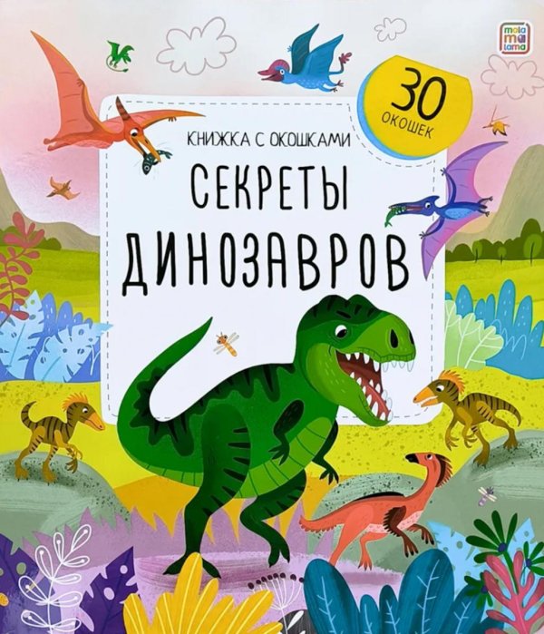Обложка книги «Секреты динозавров: книжка с окошками» — None, ISBN 9785001349662