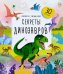 Обложка книги «Секреты динозавров: книжка с окошками» — None, ISBN 9785001349662
