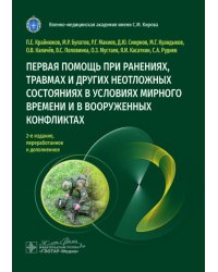 Первая помощь при ранениях, травмах и других неотложных состояниях в условиях мирного времени и в вооруженных конфликтах. 2-е изд., перераб.и доп