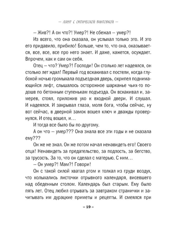 Амур с оптической винтовкой: роман