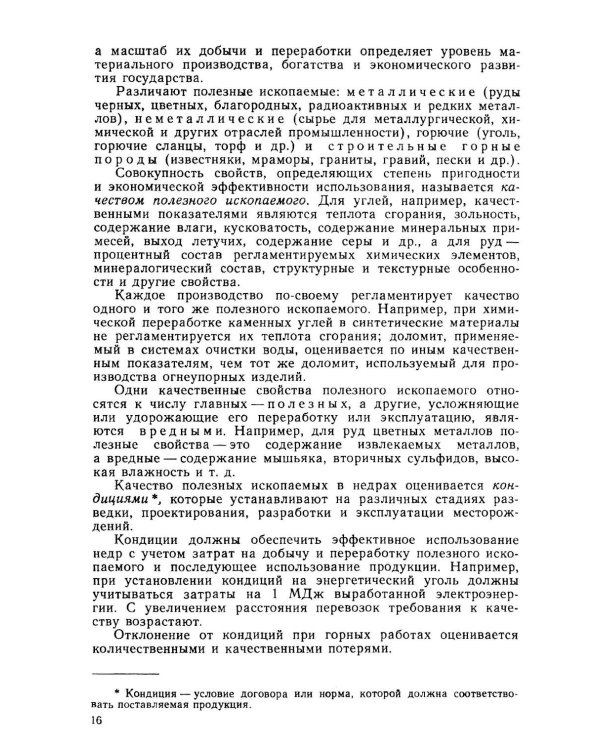 Открытые горные работы. Ч. 1. Производственные процессы: Учебник