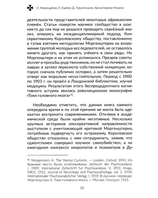 Архив барона Унгерна. 2-е изд., испр.и доп