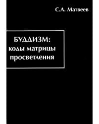 Буддизм: коды матрицы просветления