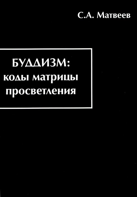 Буддизм: коды матрицы просветления Буддизм: коды матрицы просветления