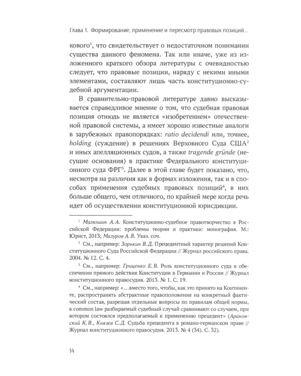 Методы конституционного правосудия. Опыт России, Германии и США: монография