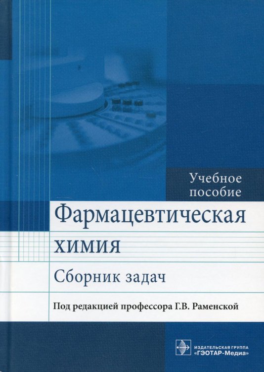Фармацевтическая химия. Сборник задач: Учебное пособие Фармацевтическая химия. Сборник задач: Учебное пособие