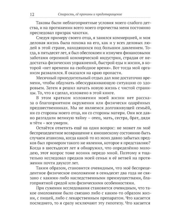 Старость, ее причины и предотвращение