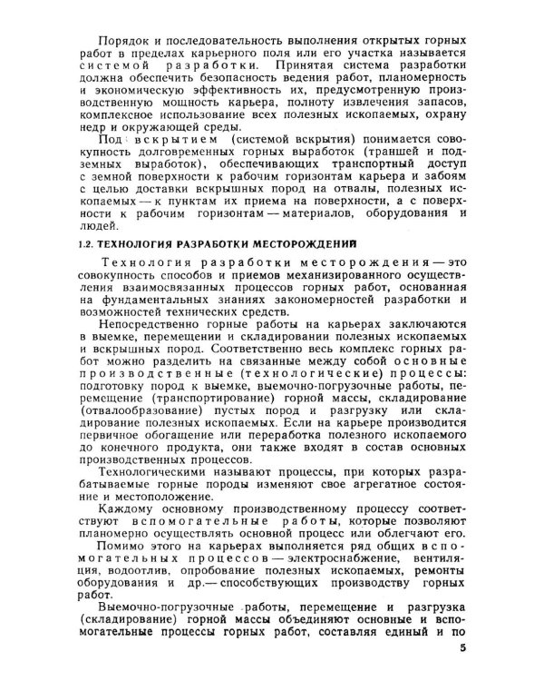 Открытые горные работы. Ч. 1. Производственные процессы: Учебник