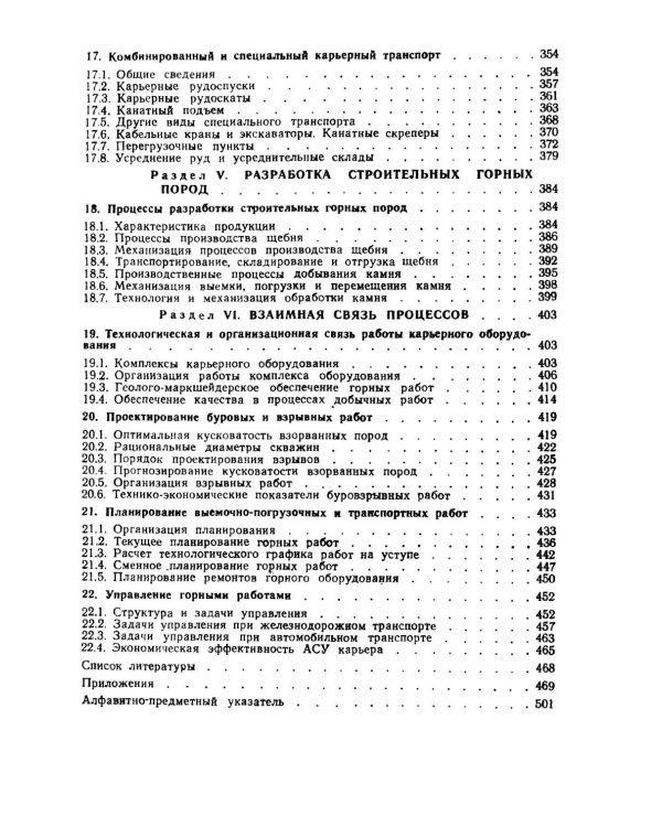 Открытые горные работы. Ч. 1. Производственные процессы: Учебник