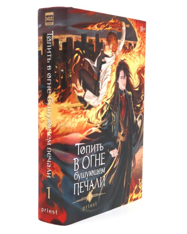 Топить в огне бушующем печали Т. 1-2 (комплект из 2-х книг)