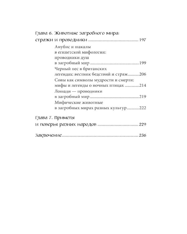 Мифы о животных и мифических существах
