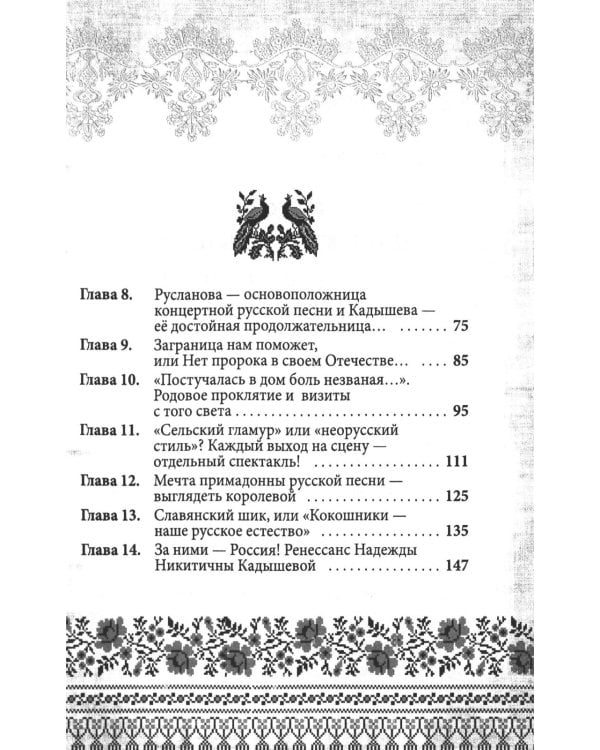 Надежда Кадышева. Ренессанс в кокошниках