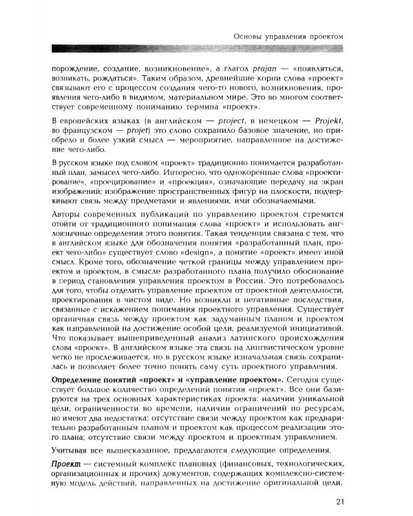 Управление проектом. Основы проектного управления: учебник. 4-е изд., стер