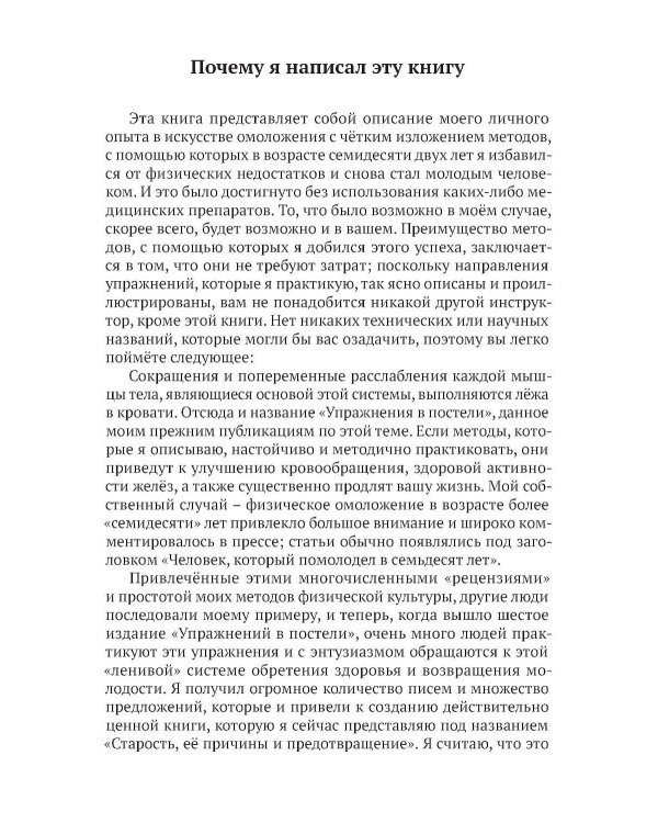 Старость, ее причины и предотвращение