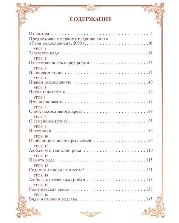 Уроки нравственного родословия. 3-е изд., испр. и доп