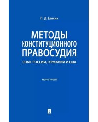 Методы конституционного правосудия. Опыт России, Германии и США: монография