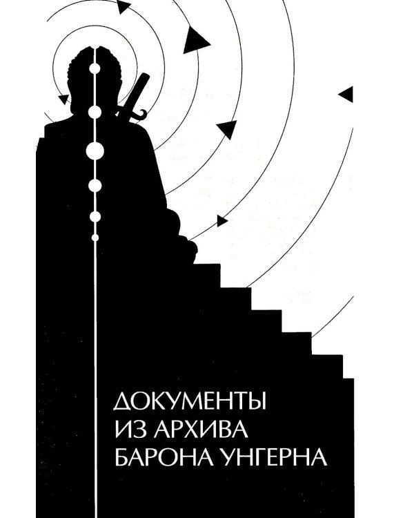 Архив барона Унгерна. 2-е изд., испр.и доп