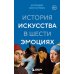 История искусства в шести эмоциях (новое оформление)