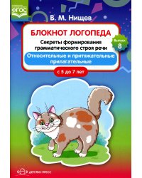 Блокнот логопеда. Вып. 8. Секреты формирования грамматического строя речи. Относительные и притяжательные прилагательные. С 5 до 7 лет
