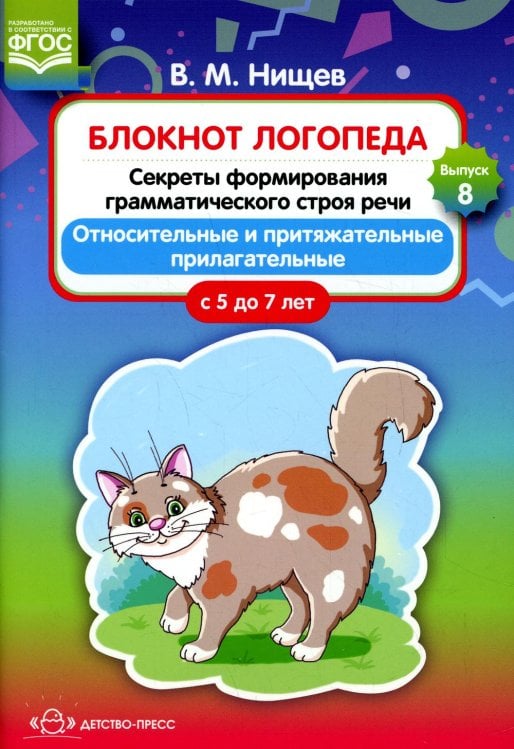 Блокнот логопеда. Вып. 8. Секреты формирования грамматического строя речи. Относительные и притяжательные прилагательные. С 5 до 7 лет Блокнот логопеда. Вып. 8. Секреты формирования грамматического строя речи. Относительные и притяжательные прилагательные. С 5 до 7 лет
