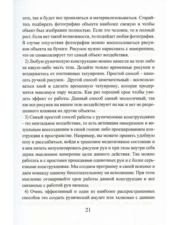 Рунический гримуар. Рунические ставы на все случаи жизни